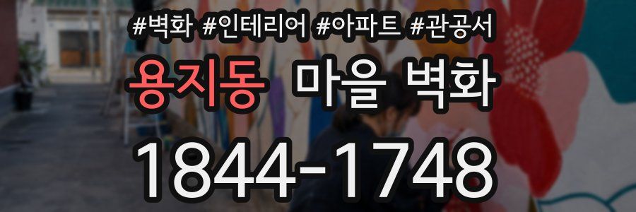 용지동 마을 벽화