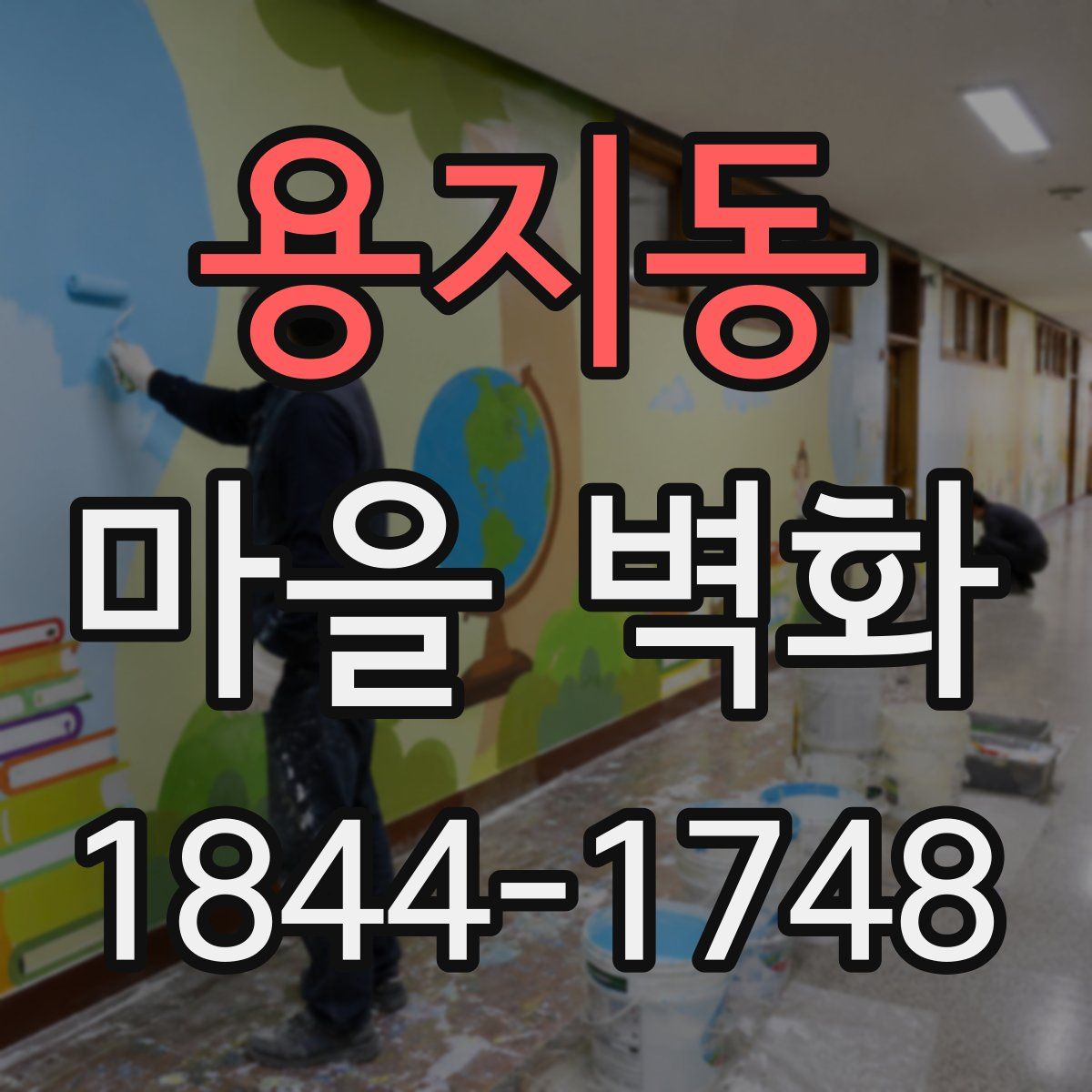 용지동 마을 벽화