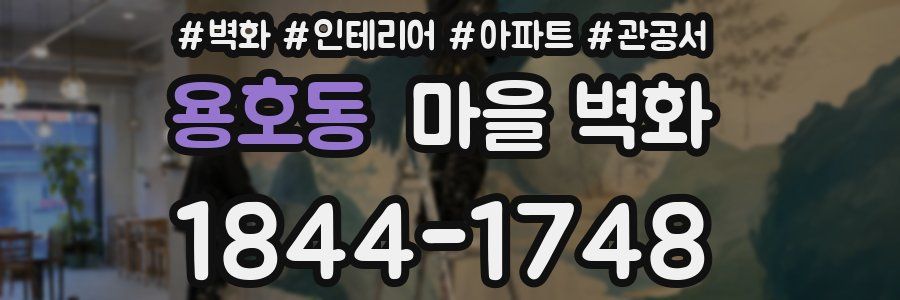 용호동 마을 벽화