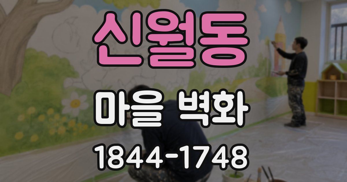 신월동 마을 벽화
