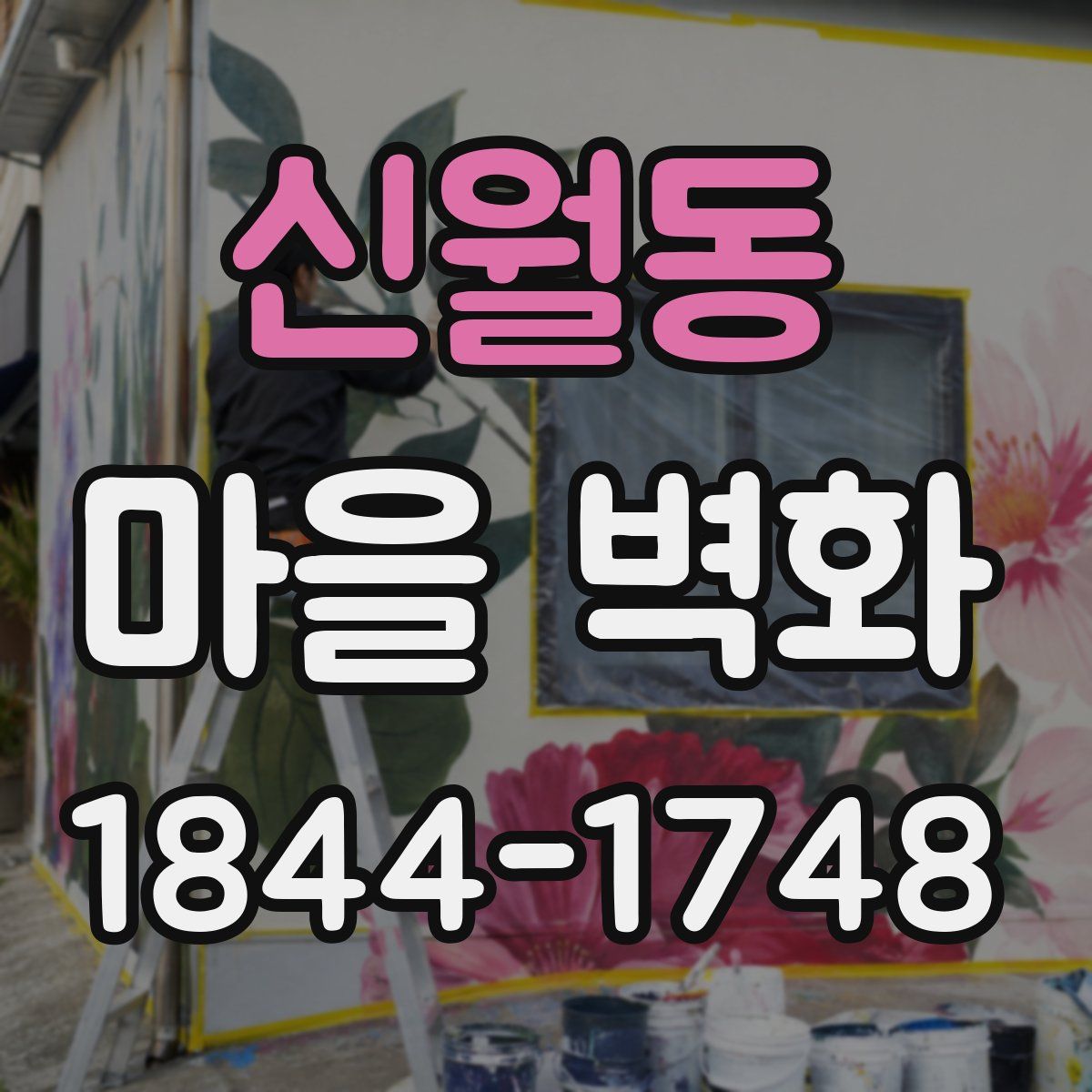 신월동 마을 벽화
