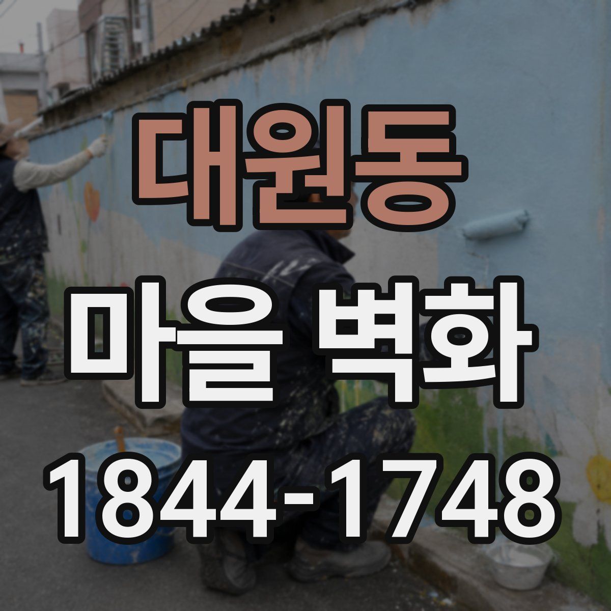 대원동 마을 벽화