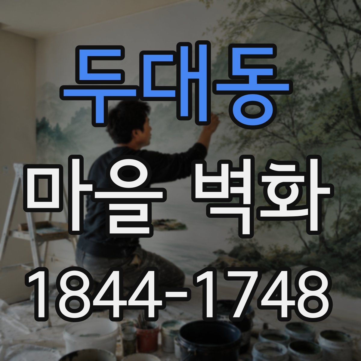 두대동 마을 벽화