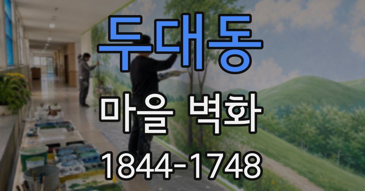 두대동 마을 벽화