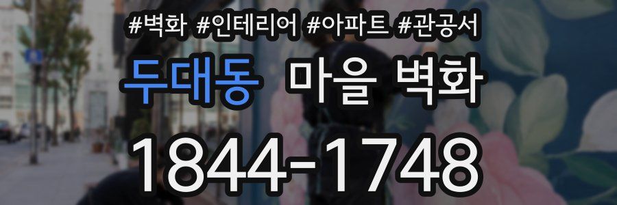 두대동 마을 벽화