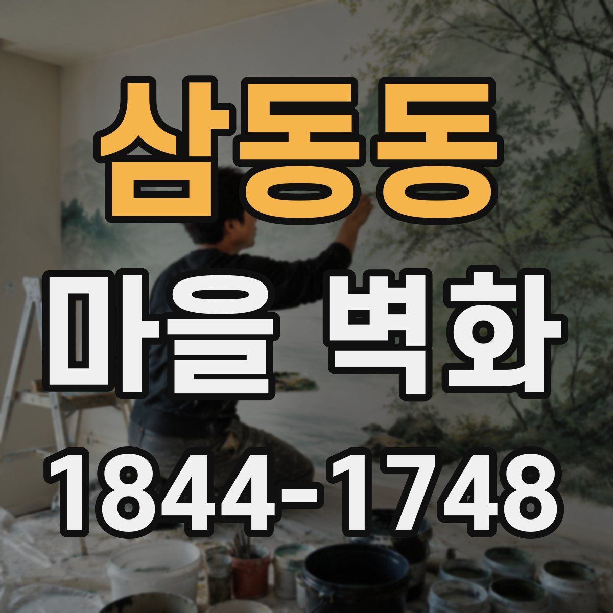 삼동동 마을 벽화