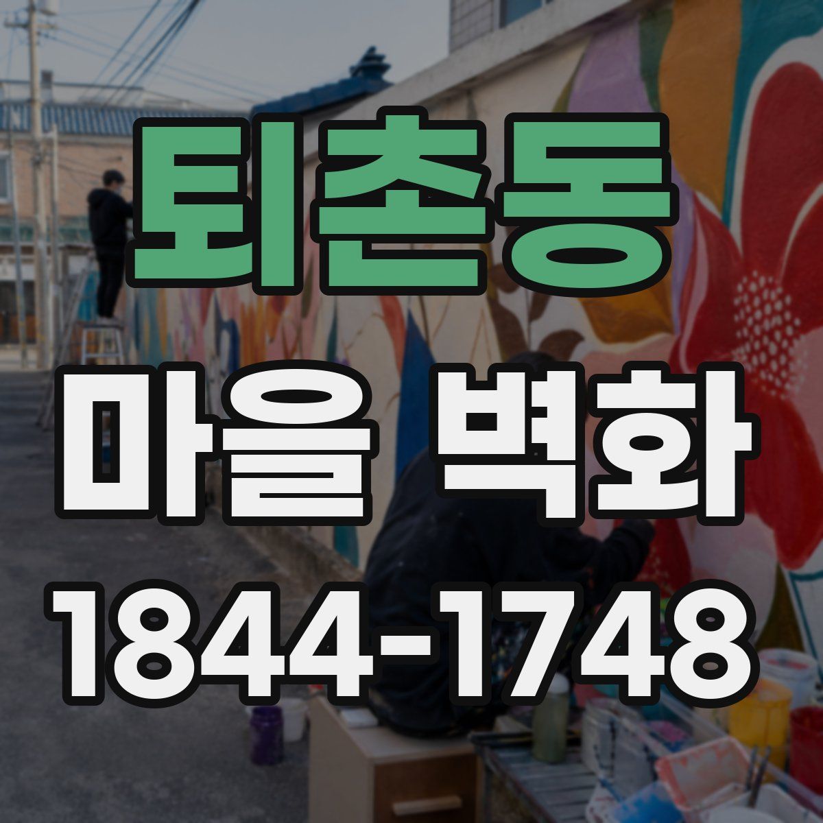 퇴촌동 마을 벽화