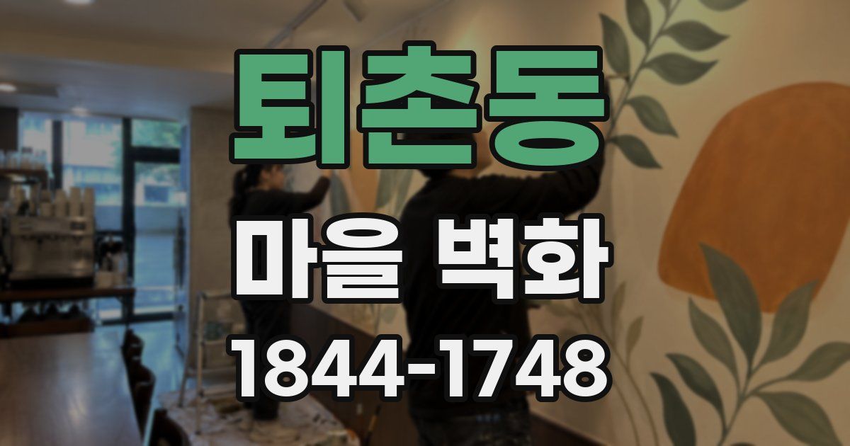 퇴촌동 마을 벽화