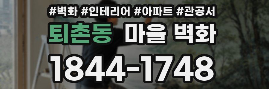 퇴촌동 마을 벽화