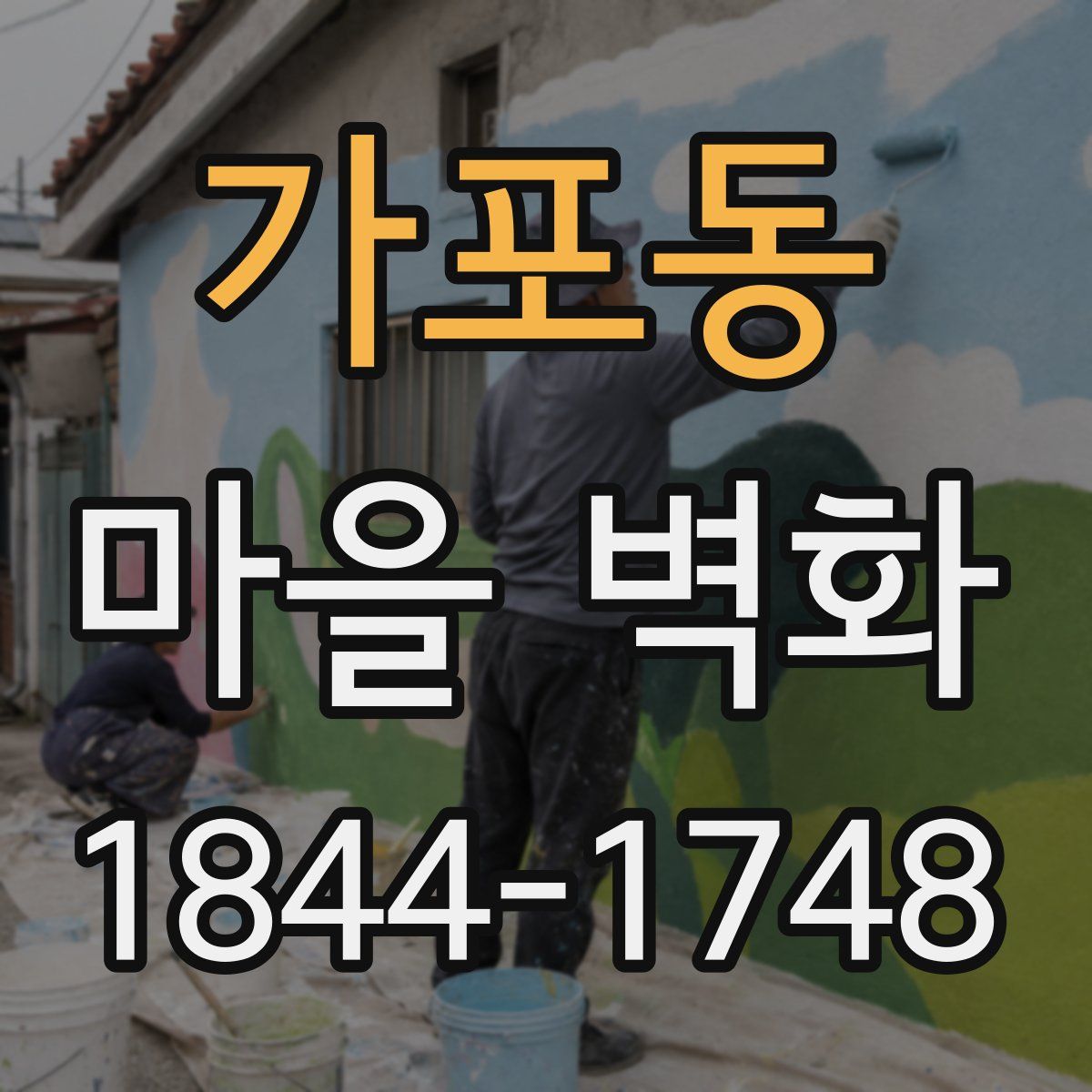 가포동 마을 벽화