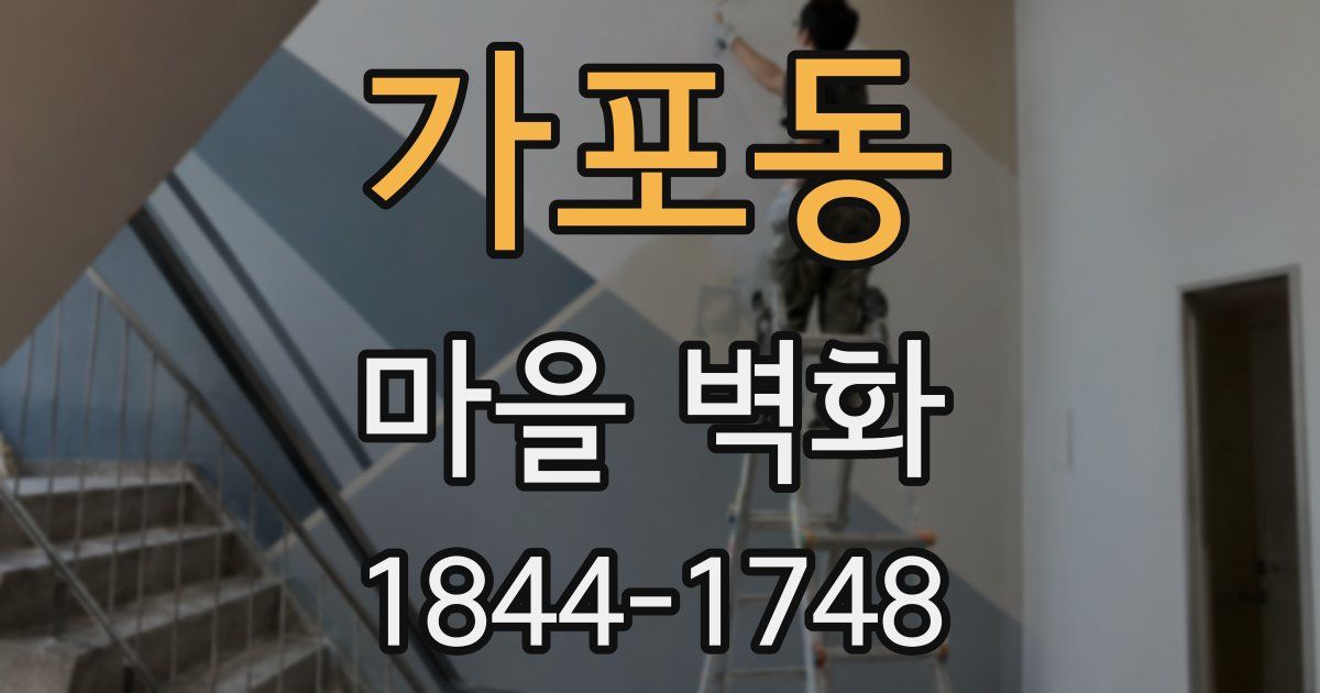 가포동 마을 벽화