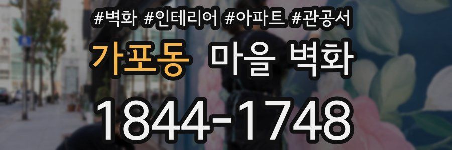 가포동 마을 벽화