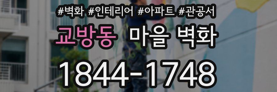 교방동 마을 벽화