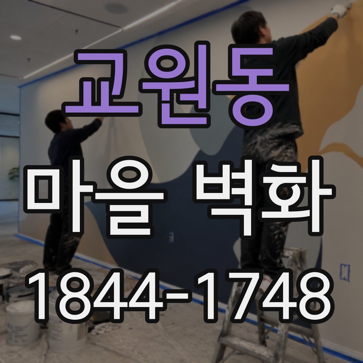 교원동 마을 벽화