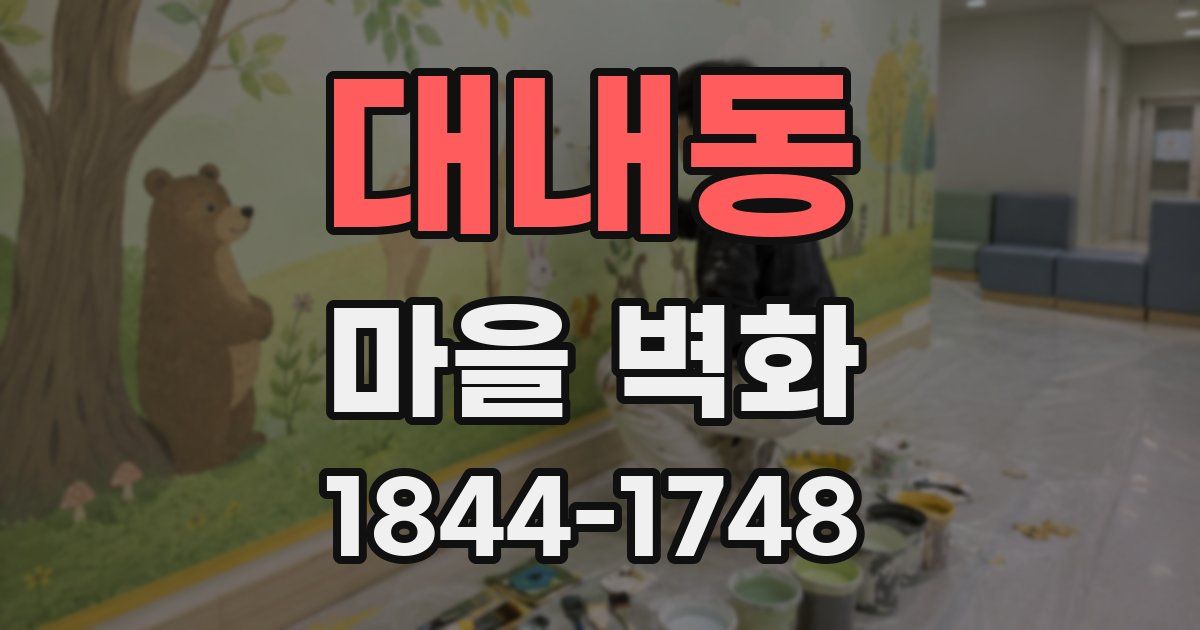 대내동 마을 벽화