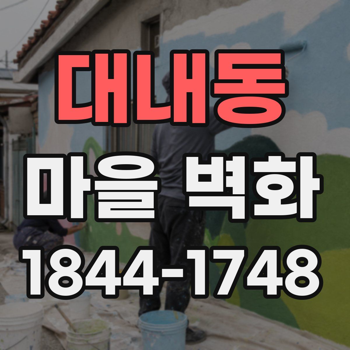 대내동 마을 벽화