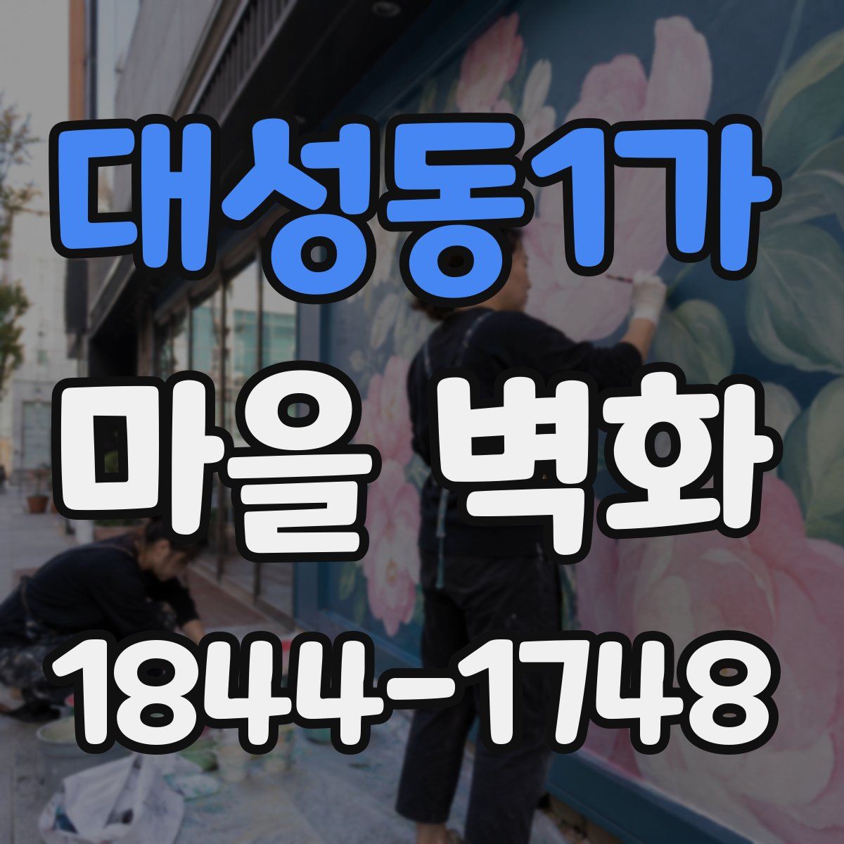 대성동1가 마을 벽화