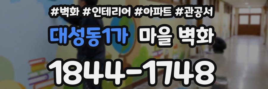 대성동1가 마을 벽화