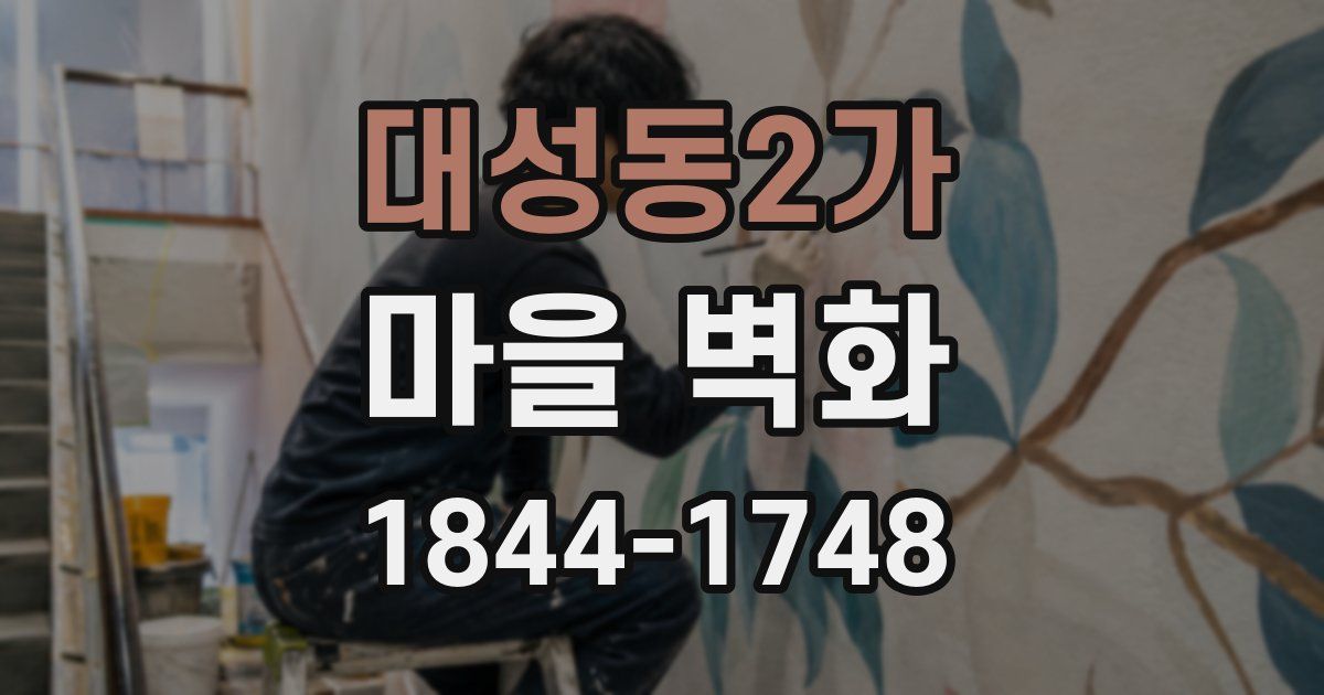 대성동2가 마을 벽화