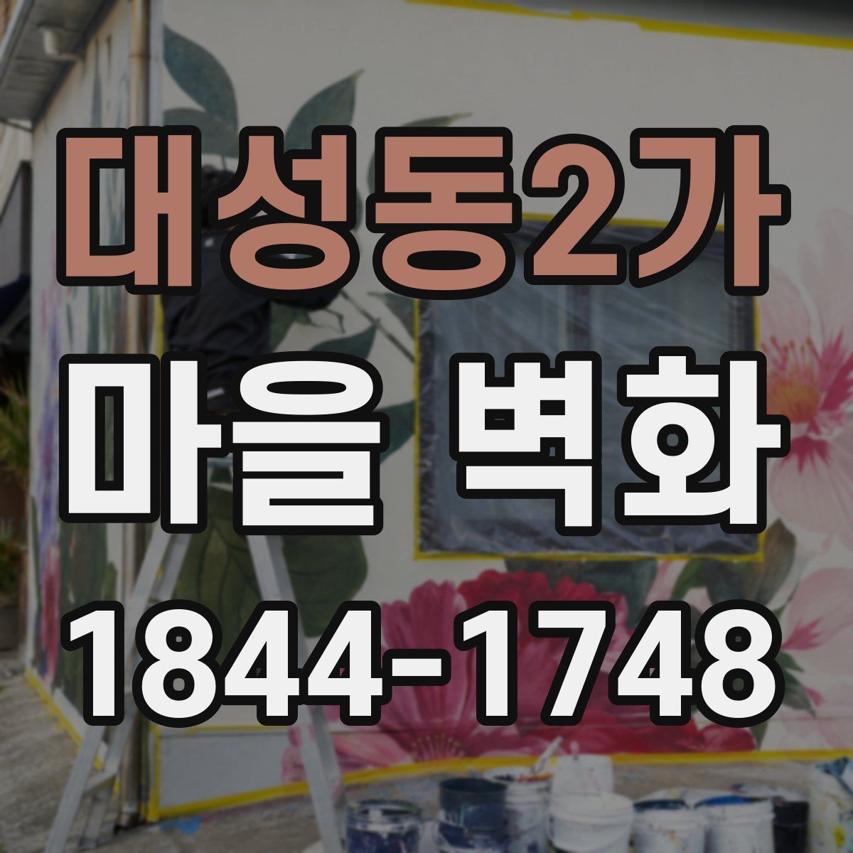 대성동2가 마을 벽화