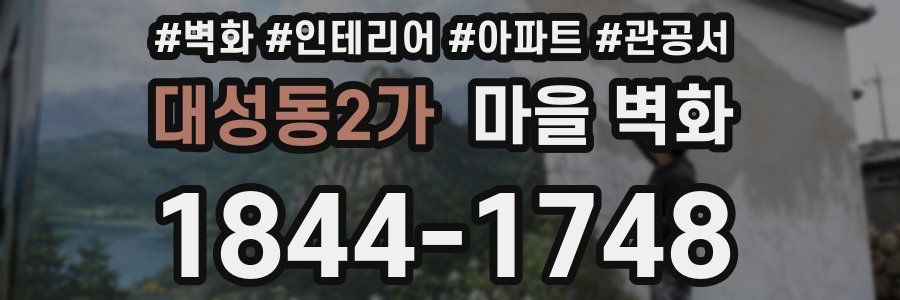 대성동2가 마을 벽화