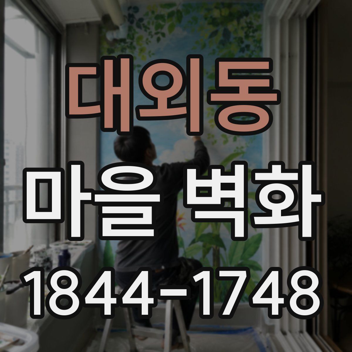 대외동 마을 벽화