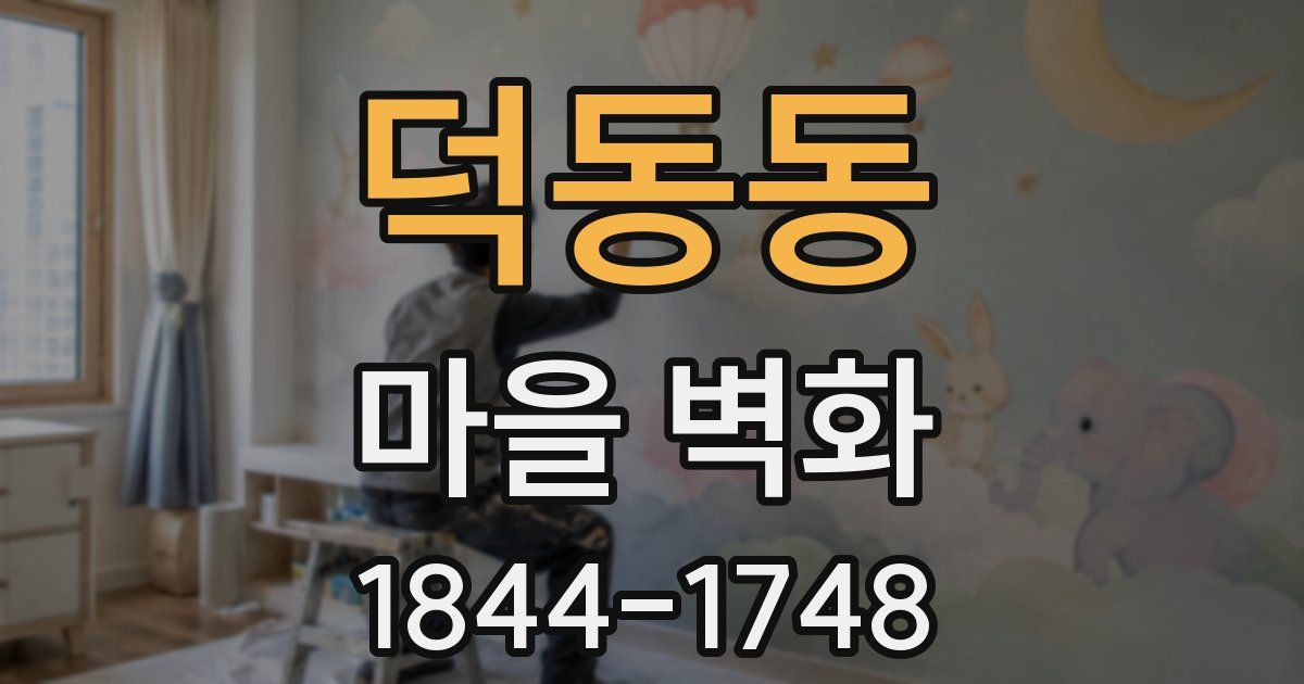덕동동 마을 벽화