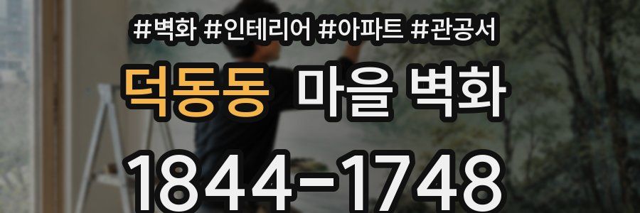 덕동동 마을 벽화