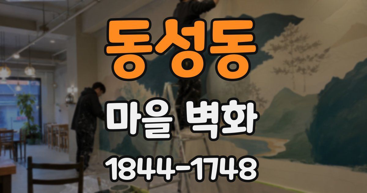 동성동 마을 벽화