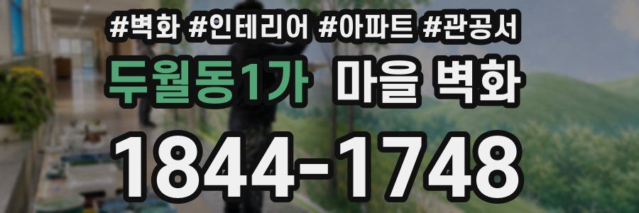 두월동1가 마을 벽화