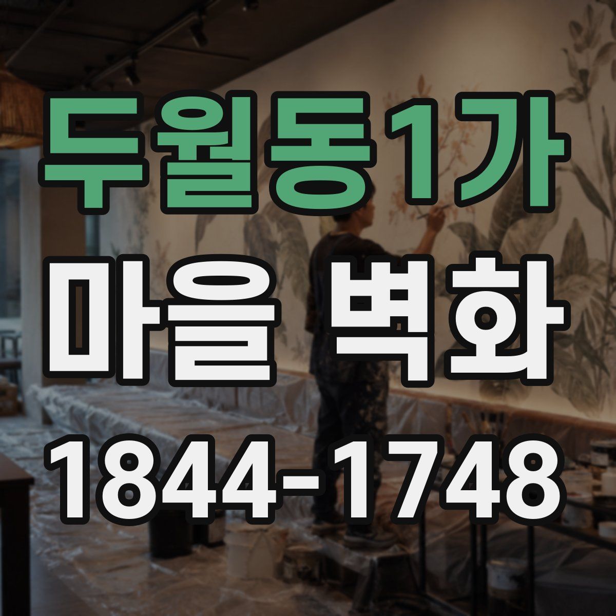 두월동1가 마을 벽화