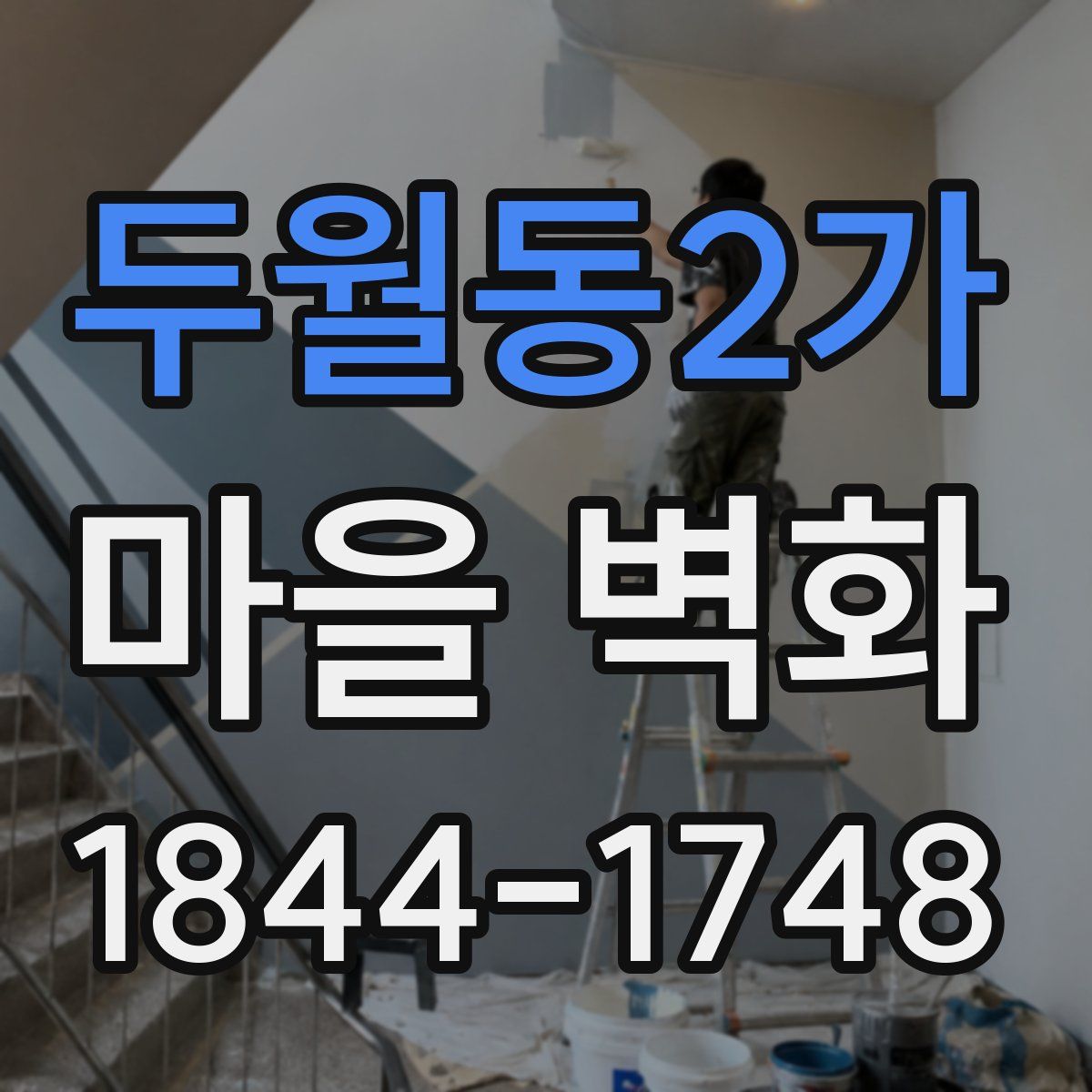 두월동2가 마을 벽화