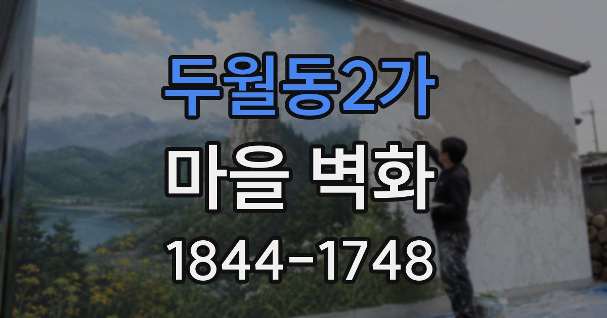 두월동2가 마을 벽화