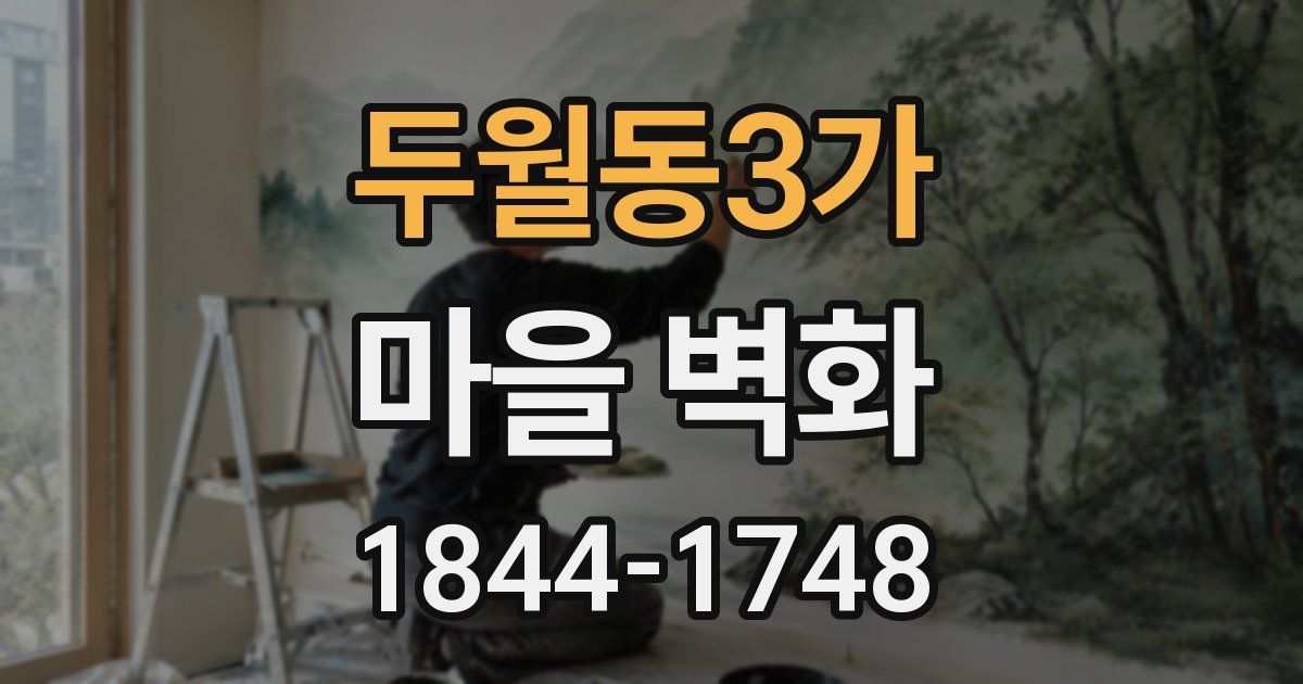 두월동3가 마을 벽화
