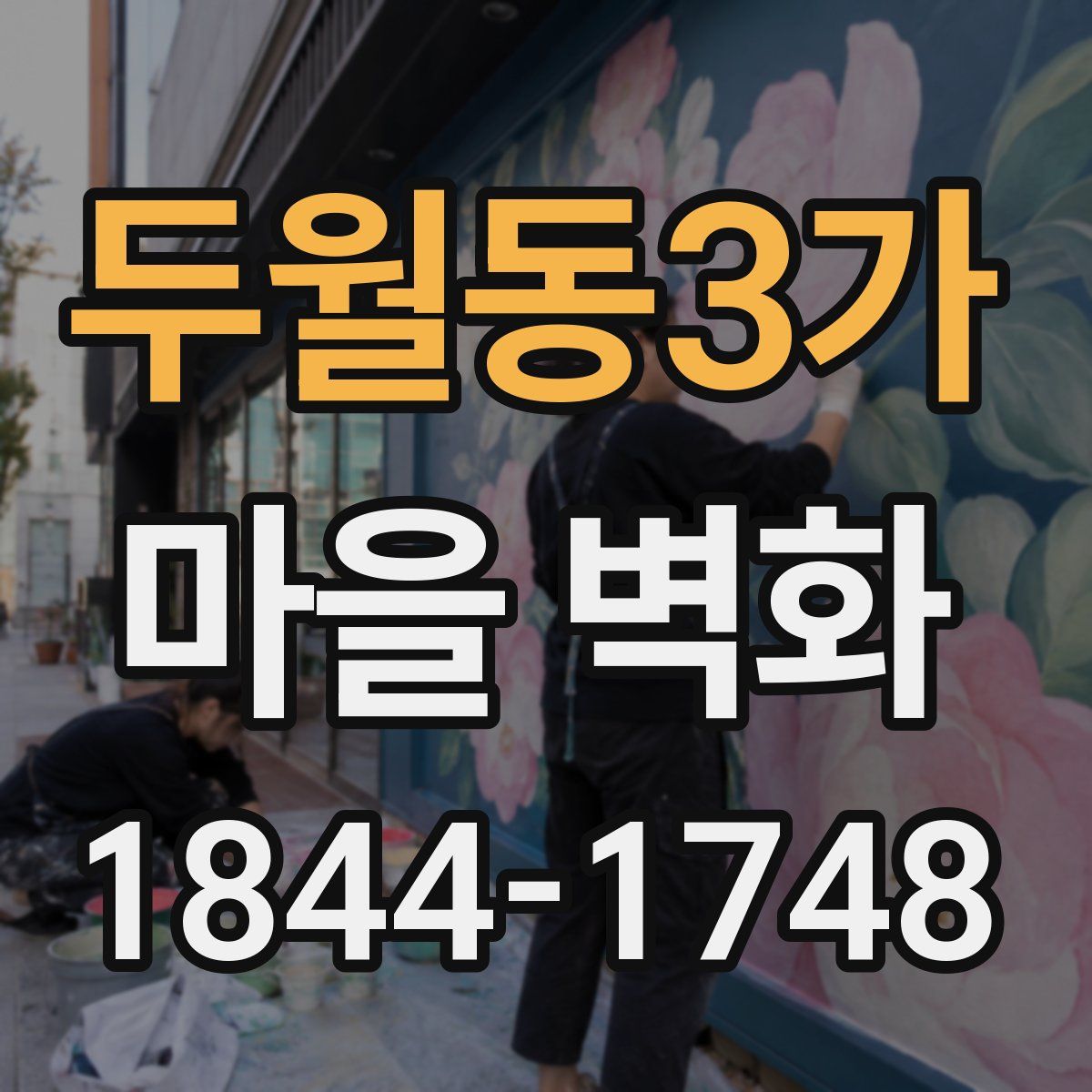 두월동3가 마을 벽화