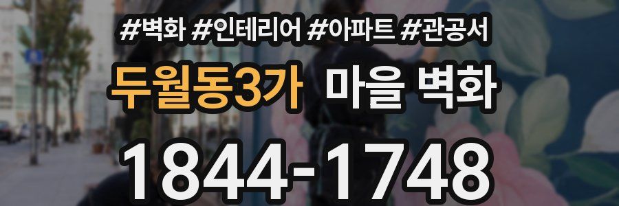 두월동3가 마을 벽화