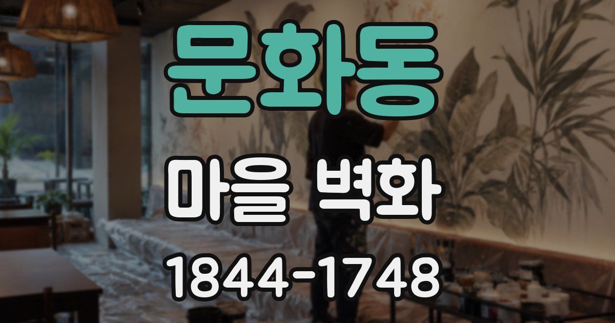 문화동 마을 벽화