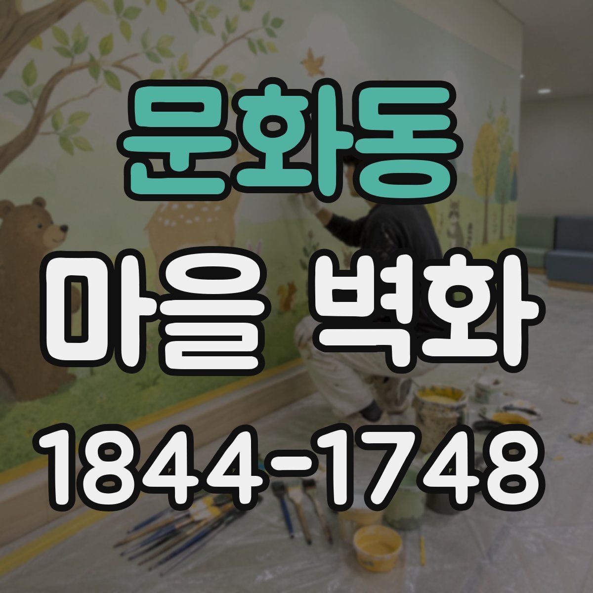 문화동 마을 벽화