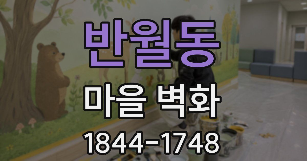 반월동 마을 벽화