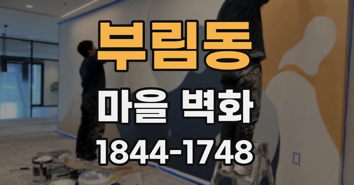 부림동 마을 벽화