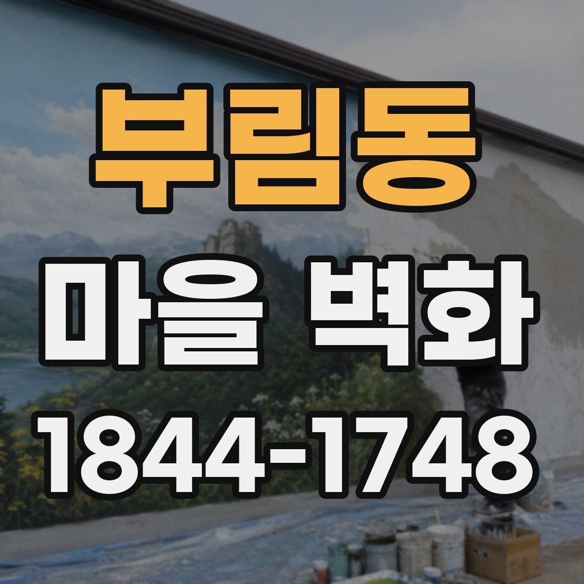 부림동 마을 벽화