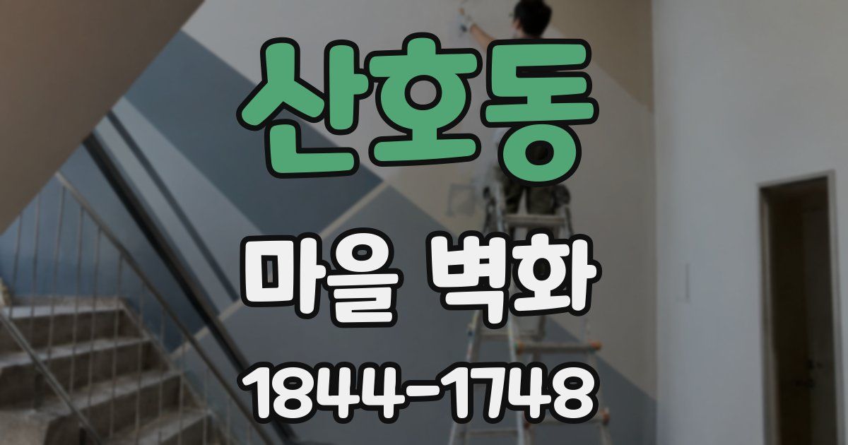 산호동 마을 벽화