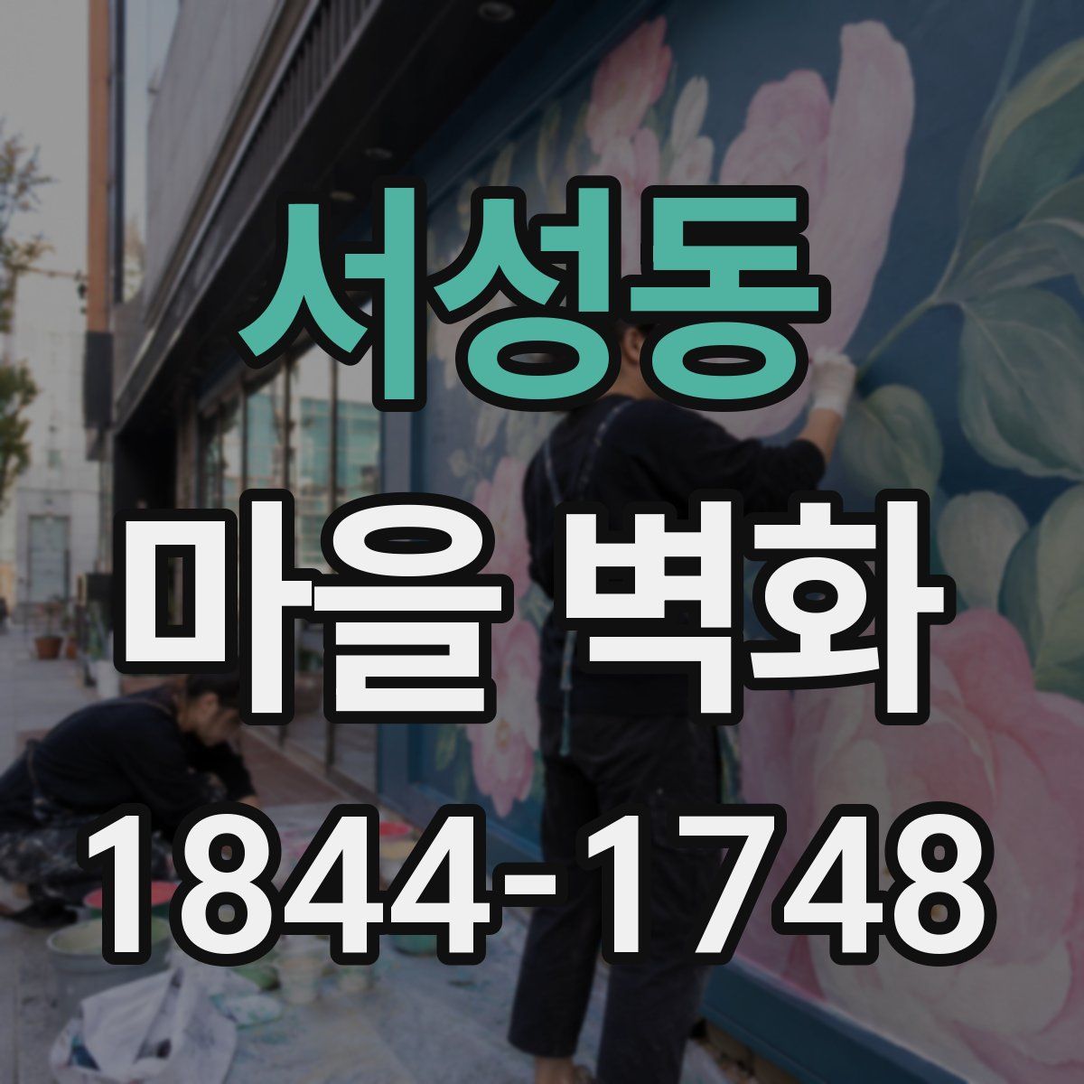 서성동 마을 벽화