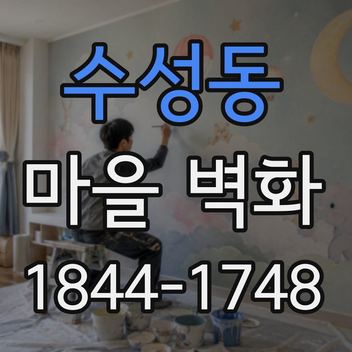 수성동 마을 벽화