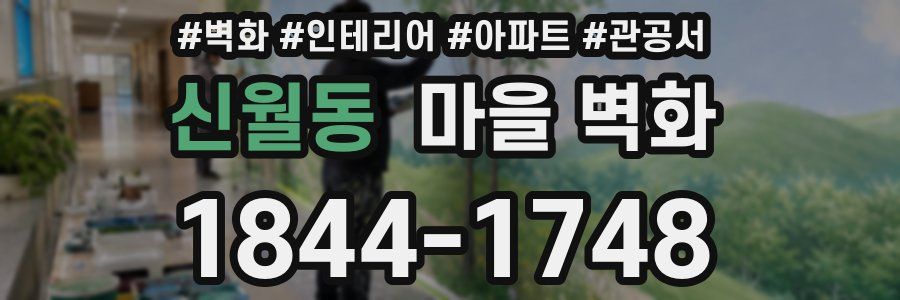 신월동 마을 벽화