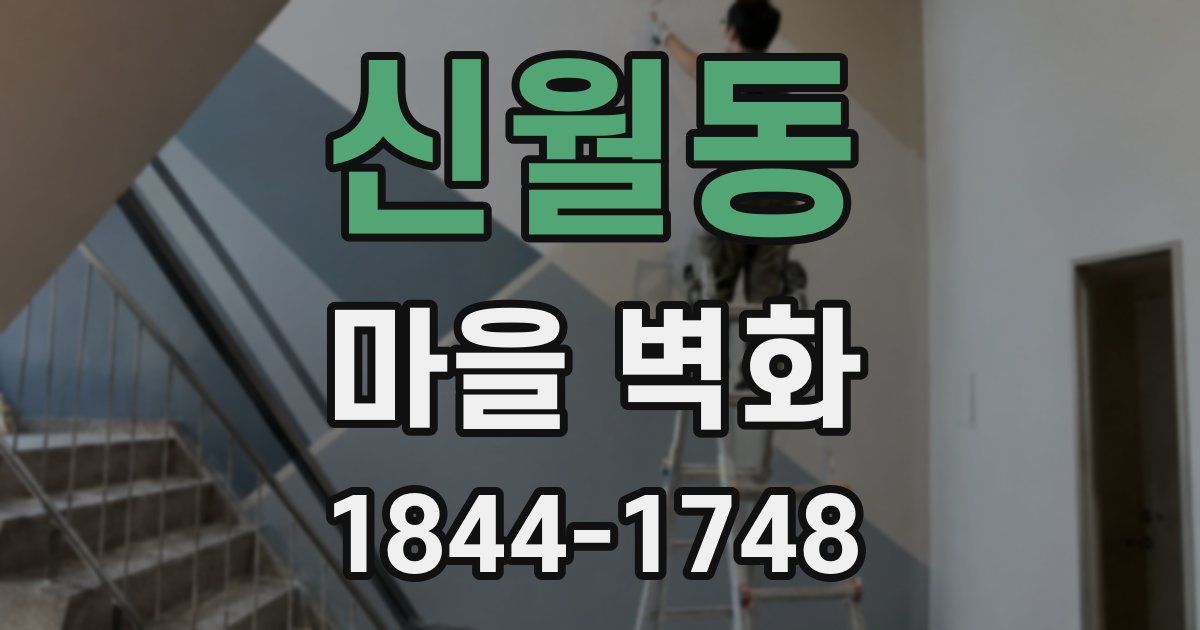 신월동 마을 벽화