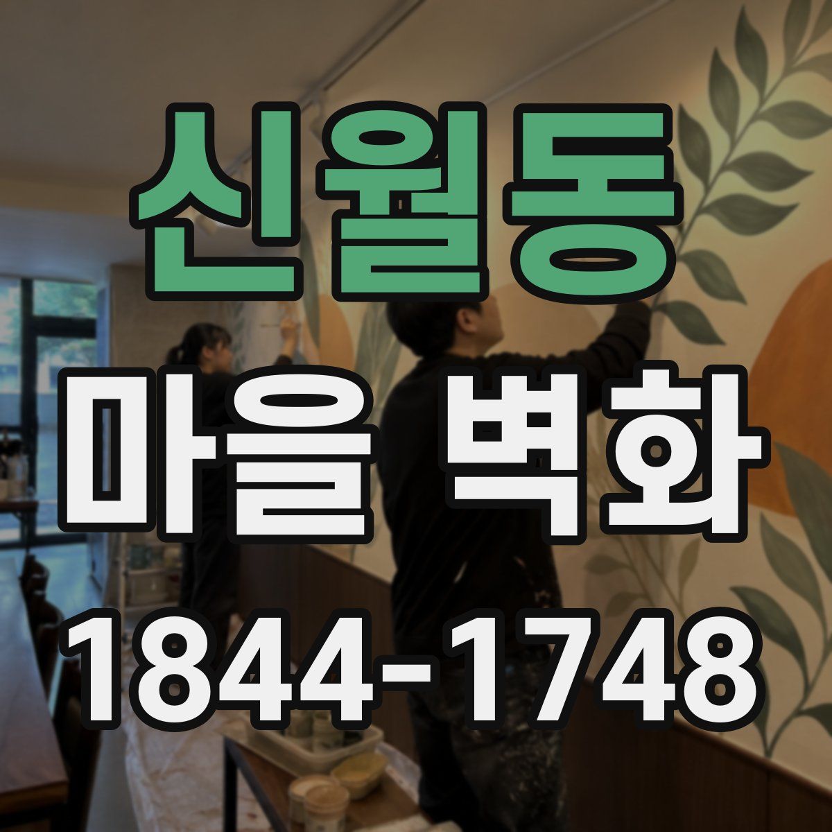 신월동 마을 벽화