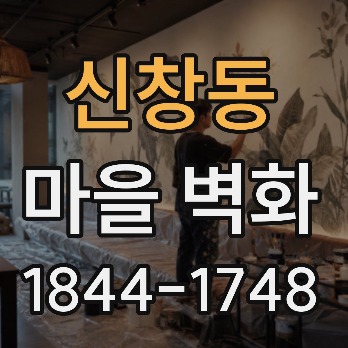 신창동 마을 벽화