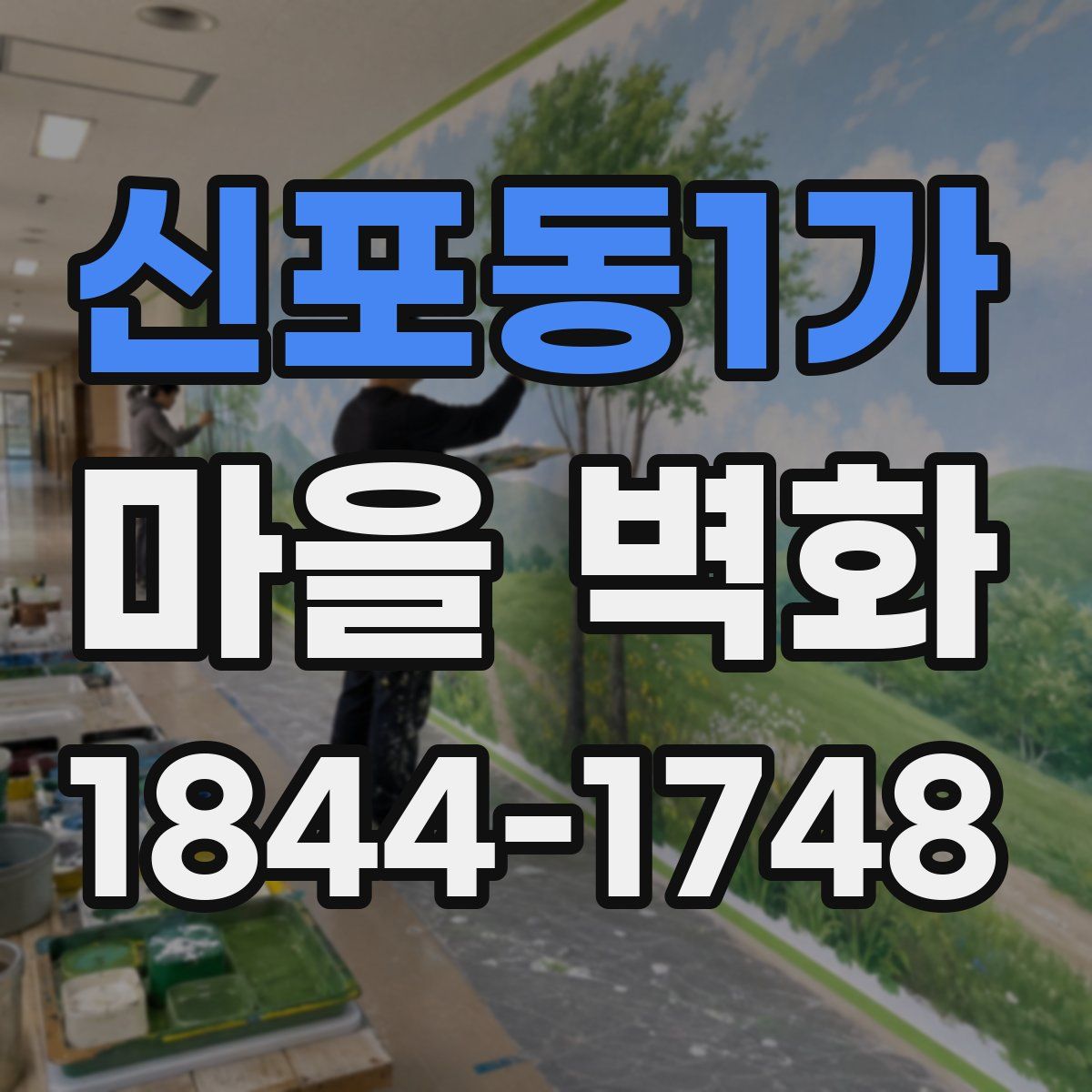 신포동1가 마을 벽화