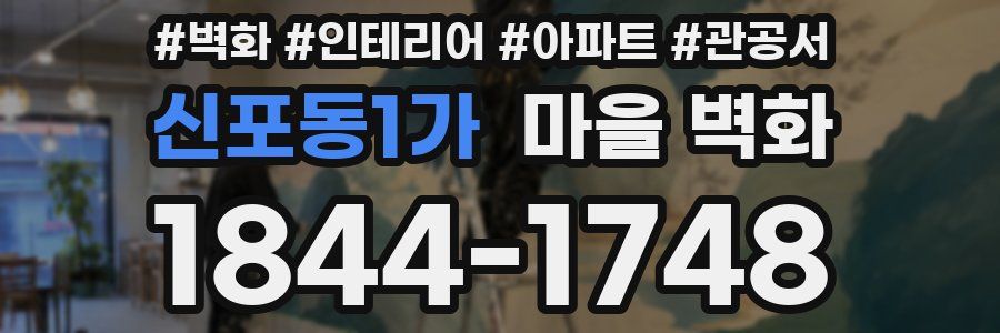 신포동1가 마을 벽화